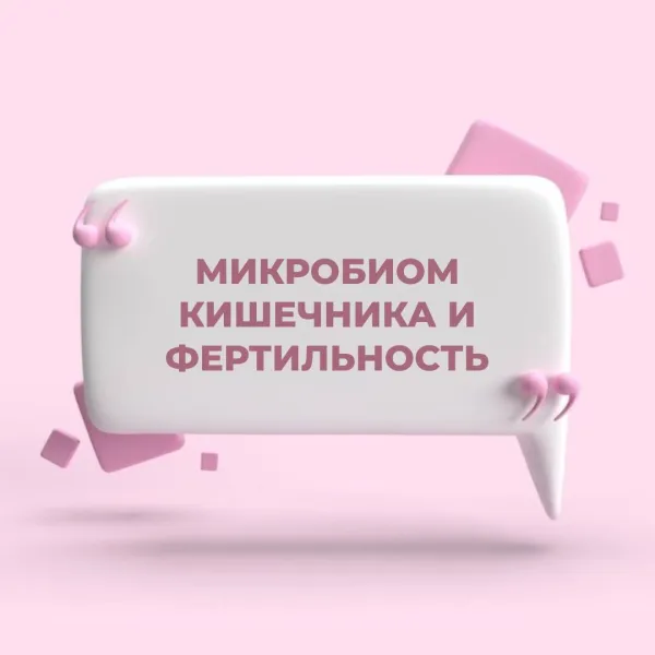 Как микробиом кишечника влияет на фертильность