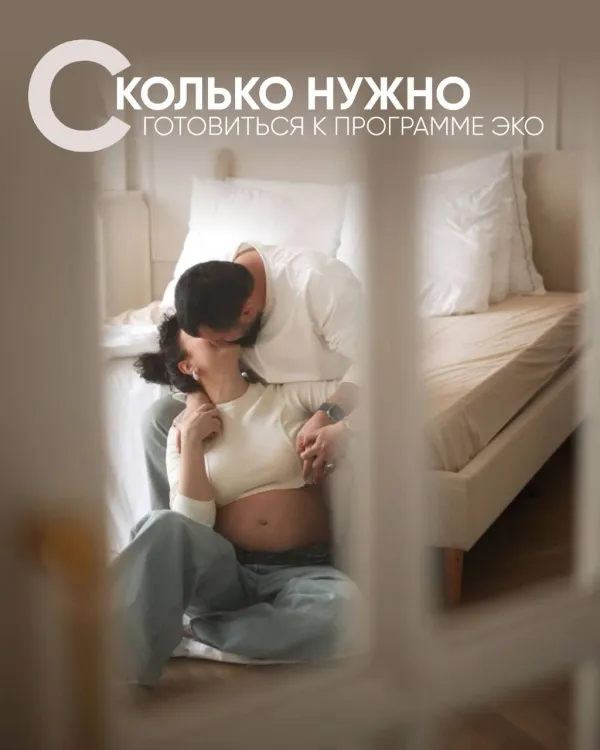 Сколько нужно готовиться к программе ЭКО?