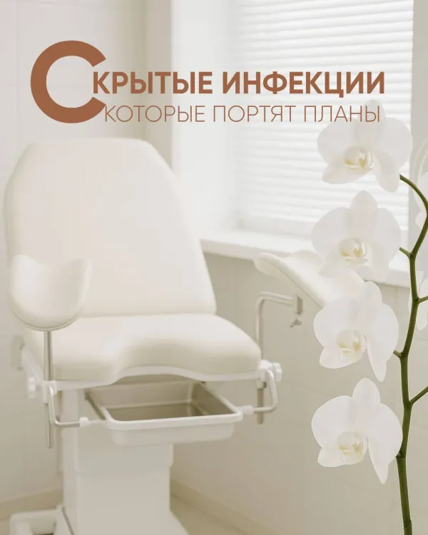 Скрытые инфекции, которые портят планы на беременность