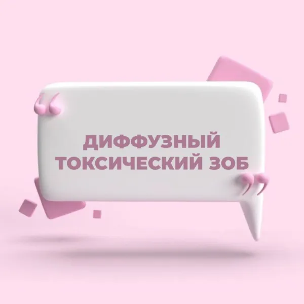 Диффузный токсический зоб и беременность: влияние на зачатие