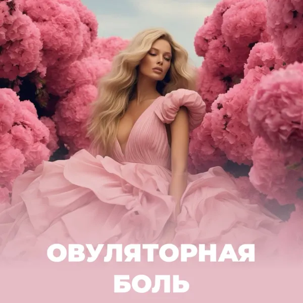 Овуляторная боль: что это и когда нужно к врачу?